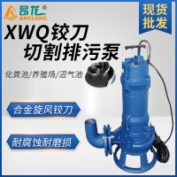 xwq带切割装置潜水排污泵 两寸无堵塞液下撕裂式潜水切割泵